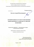Пугачев, Андрей Владимирович. Формирование ресурсного обеспечения инновационного развития российской экономики: дис. кандидат экономических наук: 08.00.01 - Экономическая теория. Саратов. 2010. 172 с.