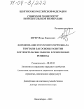 Богер, Игорь Борисович. Формирование ресурсного потенциала торговли как основы развития потребительских рынков в проблемных регионах: дис. доктор экономических наук: 08.00.05 - Экономика и управление народным хозяйством: теория управления экономическими системами; макроэкономика; экономика, организация и управление предприятиями, отраслями, комплексами; управление инновациями; региональная экономика; логистика; экономика труда. Новосибирск. 2003. 381 с.