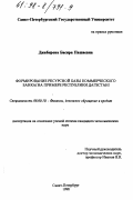Джабирова, Басира Пашаевна. Формирование ресурсной базы коммерческого банка: На прим. Респ. Дагестан: дис. кандидат экономических наук: 08.00.10 - Финансы, денежное обращение и кредит. Санкт-Петербург. 1998. 145 с.