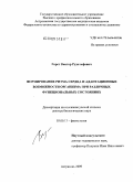 Горст, Виктор Рудольфович. Формирование ритма сердца и адаптационные возможности организма при различных функциональных состояниях: дис. доктор биологических наук: 03.00.13 - Физиология. Астрахань. 2009. 230 с.