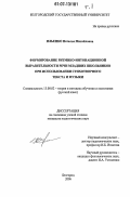 Ильенко, Наталья Михайловна. Формирование ритмико-интонационной выразительности речи младших школьников при использовании стихотворного текста и музыки: дис. кандидат педагогических наук: 13.00.02 - Теория и методика обучения и воспитания (по областям и уровням образования). Белгород. 2006. 418 с.