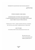Горобец, Людмила Николаевна. Формирование риторической компетенции студентов-нефилологов в системе профессиональной подготовки в педагогическом вузе: дис. доктор педагогических наук: 13.00.02 - Теория и методика обучения и воспитания (по областям и уровням образования). Армавир. 2007. 480 с.