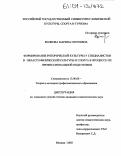 Волкова, Марина Сергеевна. Формирование риторической культуры у специалистов в области физической культуры и спорта в процессе их профессиональной подготовки: дис. кандидат педагогических наук: 13.00.08 - Теория и методика профессионального образования. Москва. 2003. 175 с.