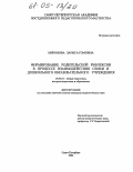 Миронова, Лариса Рэмовна. Формирование родительской рефлексии в процессе взаимодействия семьи и дошкольного образовательного учреждения: дис. кандидат педагогических наук: 13.00.01 - Общая педагогика, история педагогики и образования. Санкт-Петербург. 2004. 169 с.
