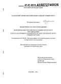 Федорченко, Руслан Геннадьевич. Формирование российского университетского китаеведения в XIX в.: на примере Казанского и Санкт-Петербургского университетов: дис. кандидат наук: 07.00.09 - Историография, источниковедение и методы исторического исследования. Казань. 2015. 179 с.