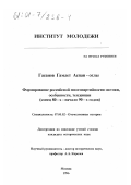 Гасанов, Гамлет Аспан-оглы. Формирование российской многопартийности: Истоки, особенности, тенденции, конец 80-х - начало 90-х годов: дис. кандидат исторических наук: 07.00.02 - Отечественная история. Москва. 1996. 182 с.