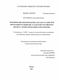 Шустикова, Татьяна Викторовна. Формирование русской фонетической культуры иностранного специалиста в системе российского высшего профессионального образования: дис. доктор педагогических наук: 13.00.02 - Теория и методика обучения и воспитания (по областям и уровням образования). Москва. 2010. 638 с.