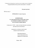 Почеканска, Стоянка Георгиева. Формирование русской лингводидактической среды: на примере национальной сети болгарских базовых школ: дис. кандидат педагогических наук: 13.00.02 - Теория и методика обучения и воспитания (по областям и уровням образования). Москва. 2008. 210 с.