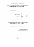 Фам, Нгок Минь. Формирование рынка авиатранспортных услуг в странах АСЕАН и КНР: дис. кандидат экономических наук: 08.00.14 - Мировая экономика. Москва. 2004. 184 с.