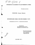 Гончарова, Людмила Ивановна. Формирование рынка образовательных услуг: дис. кандидат экономических наук: 08.00.01 - Экономическая теория. Саратов. 1997. 193 с.