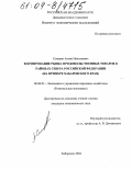 Самарин, Антон Николаевич. Формирование рынка продовольственных товаров в районах Севера Российской Федерации: На примере Хабаровского края: дис. кандидат экономических наук: 08.00.05 - Экономика и управление народным хозяйством: теория управления экономическими системами; макроэкономика; экономика, организация и управление предприятиями, отраслями, комплексами; управление инновациями; региональная экономика; логистика; экономика труда. Хабаровск. 2004. 169 с.