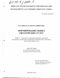 Буланова, Наталья Владимировна. Формирование рынка риэлторских услуг: дис. кандидат экономических наук: 08.00.05 - Экономика и управление народным хозяйством: теория управления экономическими системами; макроэкономика; экономика, организация и управление предприятиями, отраслями, комплексами; управление инновациями; региональная экономика; логистика; экономика труда. Москва. 2002. 188 с.