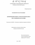 Манашеров, Тамаз Омарович. Формирование рынка стоматологического обслуживания населения: дис. кандидат экономических наук: 08.00.05 - Экономика и управление народным хозяйством: теория управления экономическими системами; макроэкономика; экономика, организация и управление предприятиями, отраслями, комплексами; управление инновациями; региональная экономика; логистика; экономика труда. Сочи. 2005. 136 с.