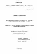 Гладкин, Сергей Сергеевич. Формирование рынка страховых услуг в России и предупреждение его криминализации: дис. кандидат экономических наук: 08.00.05 - Экономика и управление народным хозяйством: теория управления экономическими системами; макроэкономика; экономика, организация и управление предприятиями, отраслями, комплексами; управление инновациями; региональная экономика; логистика; экономика труда. Москва. 2006. 181 с.