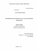 Рузиев, Аброр Толибович. Формирование рынка страховых услуг в сельском хозяйстве Таджикистана: дис. кандидат экономических наук: 08.00.05 - Экономика и управление народным хозяйством: теория управления экономическими системами; макроэкономика; экономика, организация и управление предприятиями, отраслями, комплексами; управление инновациями; региональная экономика; логистика; экономика труда. Душанбе. 2011. 165 с.