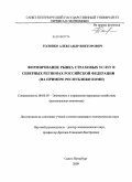 Головко, Александр Викторович. Формирование рынка страховых услуг в северных регионах Российской Федерации: на примере Республики Коми: дис. кандидат экономических наук: 08.00.05 - Экономика и управление народным хозяйством: теория управления экономическими системами; макроэкономика; экономика, организация и управление предприятиями, отраслями, комплексами; управление инновациями; региональная экономика; логистика; экономика труда. Санкт-Петербург. 2009. 203 с.