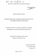 Кулижская, Жанна Сергеевна. Формирование рынка жилищно-коммунальных услуг в муниципальных образованиях: дис. кандидат экономических наук: 08.00.05 - Экономика и управление народным хозяйством: теория управления экономическими системами; макроэкономика; экономика, организация и управление предприятиями, отраслями, комплексами; управление инновациями; региональная экономика; логистика; экономика труда. Иркутск. 2001. 180 с.