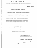 Карандеев, Александр Андреевич. Формирование рыночного механизма функционирования сферы жилищно-коммунальных услуг: дис. кандидат экономических наук: 08.00.05 - Экономика и управление народным хозяйством: теория управления экономическими системами; макроэкономика; экономика, организация и управление предприятиями, отраслями, комплексами; управление инновациями; региональная экономика; логистика; экономика труда. Ростов-на-Дону. 2002. 189 с.