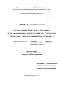 Стройков Геннадий Алексеевич. Формирование рыночного механизма использования возобновляемых энергетических ресурсов в горнопромышленном комплексе: дис. кандидат наук: 08.00.05 - Экономика и управление народным хозяйством: теория управления экономическими системами; макроэкономика; экономика, организация и управление предприятиями, отраслями, комплексами; управление инновациями; региональная экономика; логистика; экономика труда. ФГБОУ ВО «Санкт-Петербургский горный университет». 2018. 173 с.