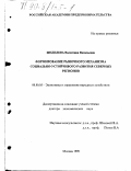 Жиделева, Валентина Васильевна. Формирование рыночного механизма социально-устойчивого развития северных регионов: дис. доктор экономических наук: 08.00.05 - Экономика и управление народным хозяйством: теория управления экономическими системами; макроэкономика; экономика, организация и управление предприятиями, отраслями, комплексами; управление инновациями; региональная экономика; логистика; экономика труда. Москва. 1998. 281 с.