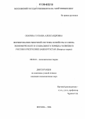 Опарина, Татьяна Александровна. Формирование рыночной системы хозяйства и смена экономического и социального порядка развития в России и Республике Башкортостан: Вопросы теории: дис. кандидат экономических наук: 08.00.01 - Экономическая теория. Москва. 2006. 196 с.