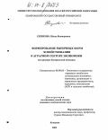 Сизикова, Юлия Викторовна. Формирование рыночных форм хозяйствования в аграрном секторе экономики: На примере Кемеровской области: дис. кандидат экономических наук: 08.00.05 - Экономика и управление народным хозяйством: теория управления экономическими системами; макроэкономика; экономика, организация и управление предприятиями, отраслями, комплексами; управление инновациями; региональная экономика; логистика; экономика труда. Кемерово. 2004. 219 с.