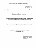 Надеждина, Елена Юрьевна. Формирование самоконтроля как средства активизации самостоятельной познавательной деятельности студентов: неязыковой вуз, английский язык: дис. кандидат педагогических наук: 13.00.02 - Теория и методика обучения и воспитания (по областям и уровням образования). Томск. 2008. 166 с.