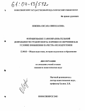 Инкина, Оксана Николаевна. Формирование самообразовательной деятельности студентов вуза в процессе обучения как условие повышения качества их подготовки: дис. кандидат педагогических наук: 13.00.01 - Общая педагогика, история педагогики и образования. Новосибирск. 2003. 200 с.