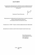 Землинская, Татьяна Евгеньевна. Формирование самообразовательной компетентности студентов технических вузов на основе проектной технологии: на материале обучения иностранному языку: дис. кандидат педагогических наук: 13.00.08 - Теория и методика профессионального образования. Санкт-Петербург. 2006. 181 с.