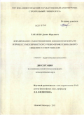 Тарасов, Денис Юрьевич. Формирование самоотношения в юношеском возрасте в процессе межличностного учебно-профессионального общения со сверстниками: дис. кандидат психологических наук: 19.00.07 - Педагогическая психология. Нижний Новгород. 2011. 247 с.