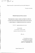 Кисова, Вероника Вячеславовна. Формирование саморегуляции как общей способности к учению средствами продуктивных видов деятельности у дошкольников с задержкой психического развития: дис. кандидат психологических наук: 19.00.10 - Коррекционная психология. Нижний Новгород. 2000. 224 с.