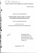 Росина, Наталья Леонидовна. Формирование саморегуляции у младших школьников в учебной деятельности: дис. кандидат психологических наук: 19.00.07 - Педагогическая психология. Нижний Новгород. 1998. 150 с.