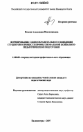 Новоян, Александра Владимировна. Формирование самосохранительного поведения студентов в процессе профессиональной психолого-педагогической подготовки: дис. кандидат педагогических наук: 13.00.08 - Теория и методика профессионального образования. Калининград. 2007. 212 с.