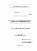 Алексанян, Георгий Ашотович. Формирование самостоятельной деятельности студентов СПО в обучении математике с использованием облачных технологий: дис. кандидат наук: 13.00.02 - Теория и методика обучения и воспитания (по областям и уровням образования). Армавир. 2014. 150 с.