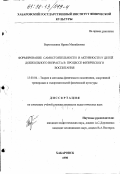Воротилкина, Ирина Михайловна. Формирование самостоятельности и активности у детей дошкольного возраста в процессе физического воспитания: дис. кандидат педагогических наук: 13.00.04 - Теория и методика физического воспитания, спортивной тренировки, оздоровительной и адаптивной физической культуры. Хабаровск. 1998. 171 с.