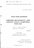 Власова, Татьяна Александровна. Формирование самостоятельности у детей дошкольного возраста в художественном ручном труде: дис. кандидат педагогических наук: 13.00.07 - Теория и методика дошкольного образования. Екатеринбург. 2000. 260 с.