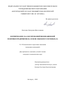 Осыченко Екатерина Вячеславовна. Формирование сбалансированной инновационной политики предприятия на основе оценки его потенциала: дис. кандидат наук: 00.00.00 - Другие cпециальности. . 2026. 228 с.