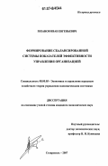 Рязанов, Иван Евгеньевич. Формирование сбалансированной системы показателей эффективности управления организацией: дис. кандидат экономических наук: 08.00.05 - Экономика и управление народным хозяйством: теория управления экономическими системами; макроэкономика; экономика, организация и управление предприятиями, отраслями, комплексами; управление инновациями; региональная экономика; логистика; экономика труда. Ставрополь. 2007. 185 с.