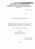 Бесхмельницына, Светлана Николаевна. Формирование сбалансированных показателей деятельности предприятия в системе управленческого учета и отчетности: дис. кандидат наук: 08.00.12 - Бухгалтерский учет, статистика. Орел. 2014. 169 с.