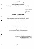 Литвинцева, Ольга Валентиновна. Формирование сельских дворянских усадеб Новгородской губернии конца XVIII - XIX в.в.: дис. кандидат архитектуры: 18.00.01 - Теория и история архитектуры, реставрация и реконструкция историко-архитектурного наследия. Санкт-Петербург. 2006. 534 с.