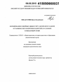 Гибадуллин, Наиль Вазыйхович. Формирование семейных ценностей у детей-сирот и детей, оставшихся без попечения родителей, в условиях замещающей семьи: дис. кандидат наук: 13.00.01 - Общая педагогика, история педагогики и образования. Омск. 2015. 293 с.