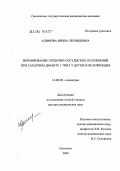 Алимова, Ирина Леонидовна. Формирование сердечно-сосудистых осложнений при сахарном диабете 1-го типа у детей и их коррекция: дис. доктор медицинских наук: 14.00.09 - Педиатрия. Смоленск. 2004. 300 с.