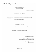 Коваленко, Олег Юрьевич. Формирование сети городских поселений Северного Кавказа: дис. кандидат географических наук: 25.00.24 - Экономическая, социальная и политическая география. Москва. 2002. 166 с.