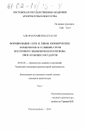 Аль-Фахмави Имад Хасан. Формирование сети и типов коммерческих комплексов в условиях стран восточного экономического региона Лиги Арабских государств: дис. кандидат архитектуры: 18.00.02 - Архитектура зданий и сооружений. Творческие концепции архитектурной деятельности. Ростов-на-Дону. 2001. 414 с.