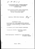 Чехова, Любовь Николаевна. Формирование сети и типов зданий детских дошкольных учреждений в сельской местности: (На примере Моск. обл. ): дис. кандидат архитектуры: 18.00.02 - Архитектура зданий и сооружений. Творческие концепции архитектурной деятельности. Москва. 1993. 204 с.