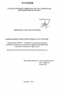 Вишнякова, Светлана Сергеевна. Формирование сферы электронных услуг в России: дис. кандидат экономических наук: 08.00.05 - Экономика и управление народным хозяйством: теория управления экономическими системами; макроэкономика; экономика, организация и управление предприятиями, отраслями, комплексами; управление инновациями; региональная экономика; логистика; экономика труда. Москва. 2007. 189 с.