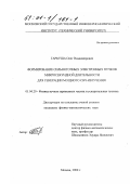 Гаркуша, Олег Владимирович. Формирование сильноточных электронных пучков микросекундной длительности для генерации мощного СВЧ-излучения: дис. кандидат физико-математических наук: 01.04.20 - Физика пучков заряженных частиц и ускорительная техника. Москва. 2000. 154 с.