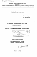 Фомичева, Галина Алексеевна. Формирование синтаксического строя речи младших школьников: дис. доктор педагогических наук: 13.00.02 - Теория и методика обучения и воспитания (по областям и уровням образования). Москва. 1984. 413 с.
