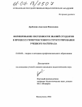 Дробахина, Анастасия Николаевна. Формирование системности знаний студентов в процессе гипертекстового структурирования учебного материала: дис. кандидат педагогических наук: 13.00.08 - Теория и методика профессионального образования. Новокузнецк. 2004. 245 с.
