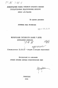 Логинова, Вера Иосифовна. Формирование системности знаний у детей дошкольного возраста: дис. доктор педагогических наук : 13.00.01: 13.00.01 - Общая педагогика, история педагогики и образования. Ленинград. 1984. 443 с.